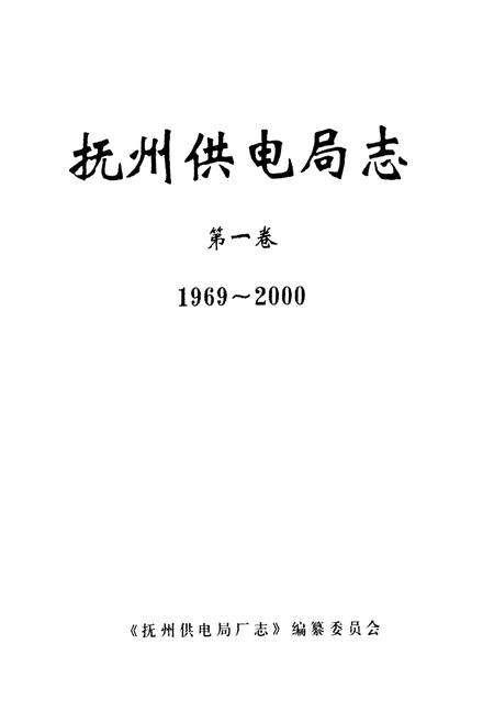 《抚州供电局志第一卷(1969~2000)》.pdf_江西省志预览图1
