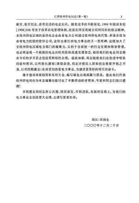 《抚州供电局志第一卷(1969~2000)》.pdf_江西省志预览图4