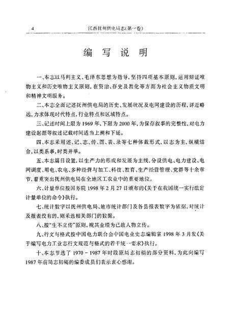 《抚州供电局志第一卷(1969~2000)》.pdf_江西省志预览图5