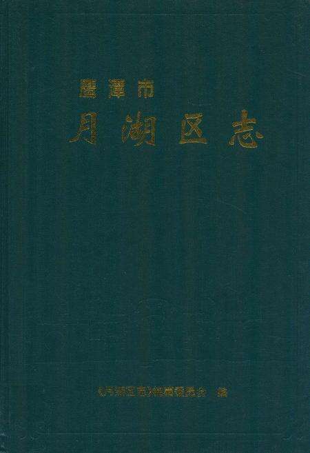 《月湖区志》.pdf_江西省志缩略图