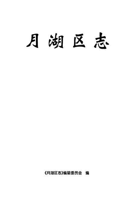 《月湖区志》.pdf_江西省志预览图1