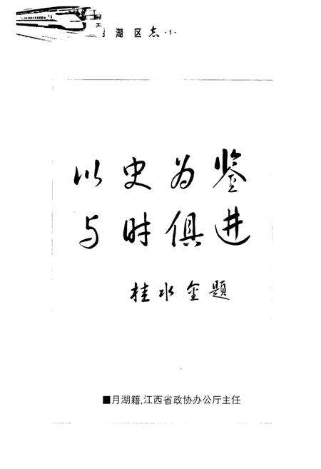 《月湖区志》.pdf_江西省志预览图2