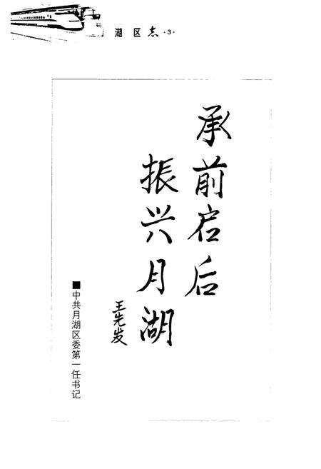 《月湖区志》.pdf_江西省志预览图4