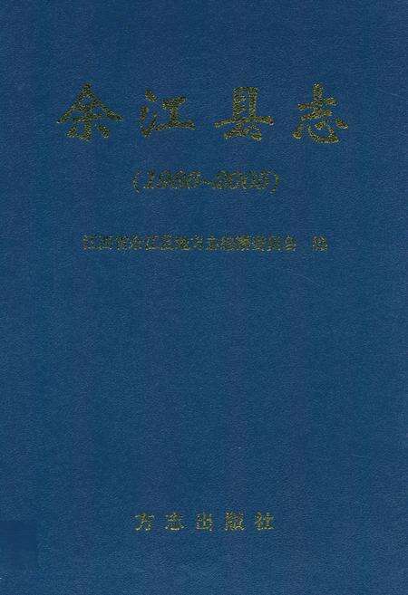 《余江县志(1986~2005)》.pdf_江西省志缩略图
