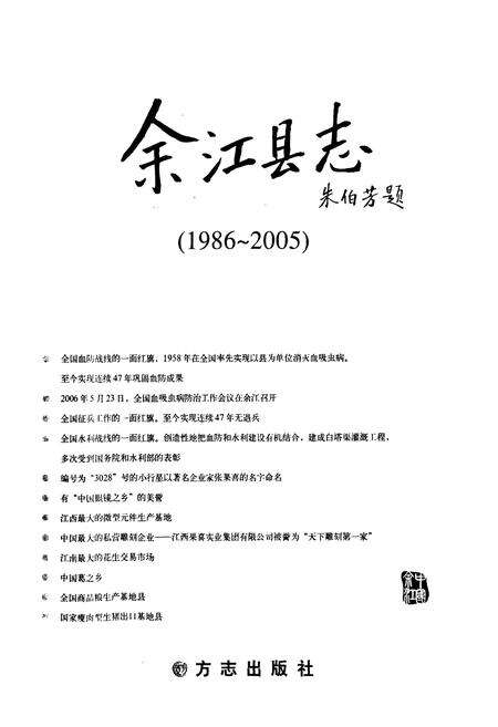 《余江县志(1986~2005)》.pdf_江西省志预览图1