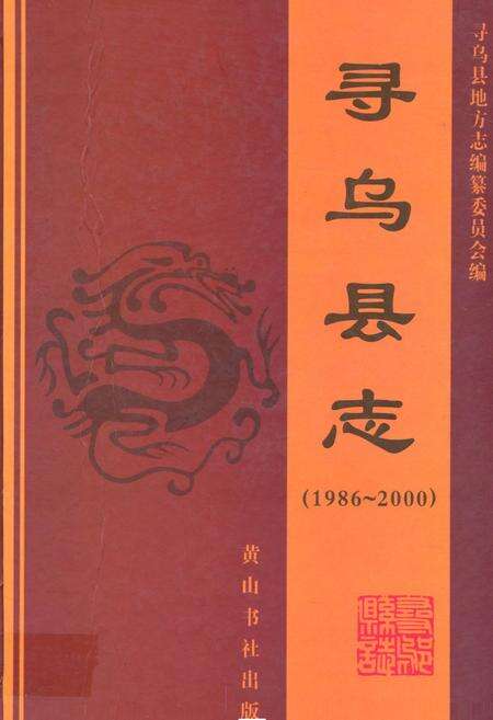 《寻乌县志(1986~2000)》.pdf_江西省志缩略图
