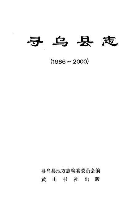 《寻乌县志(1986~2000)》.pdf_江西省志预览图1
