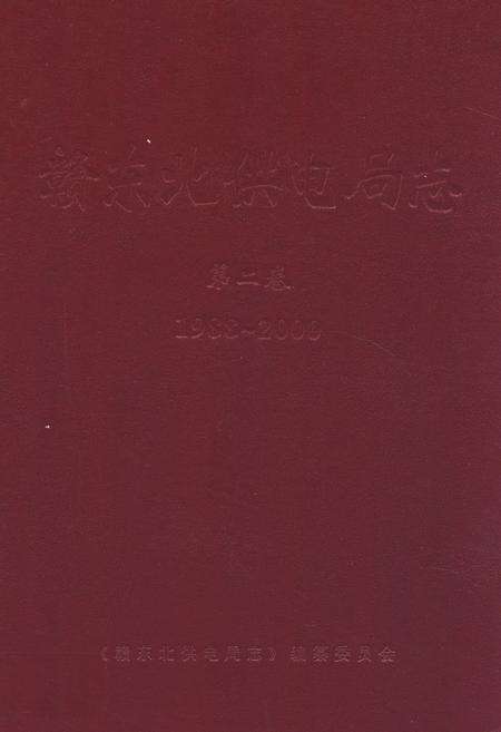 《赣东北供电局志第二卷(1988~2000)》.pdf_江西省志缩略图
