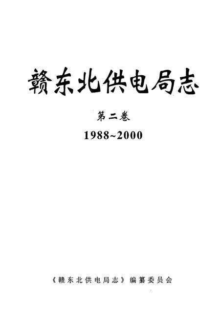 《赣东北供电局志第二卷(1988~2000)》.pdf_江西省志预览图1