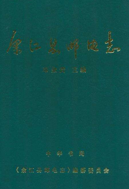 《余江县邮电志》.pdf_江西省志缩略图