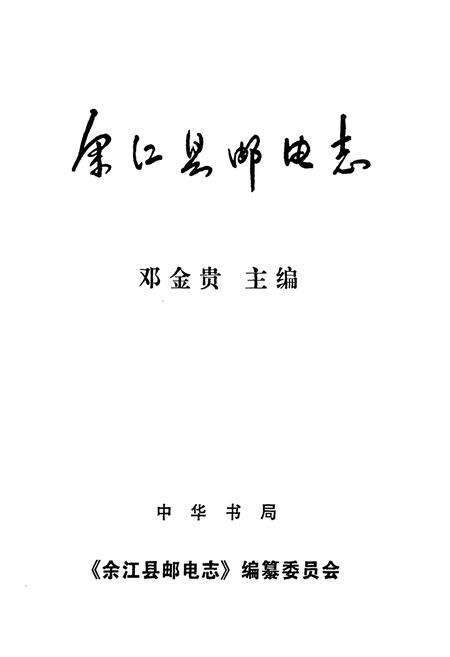 《余江县邮电志》.pdf_江西省志预览图1