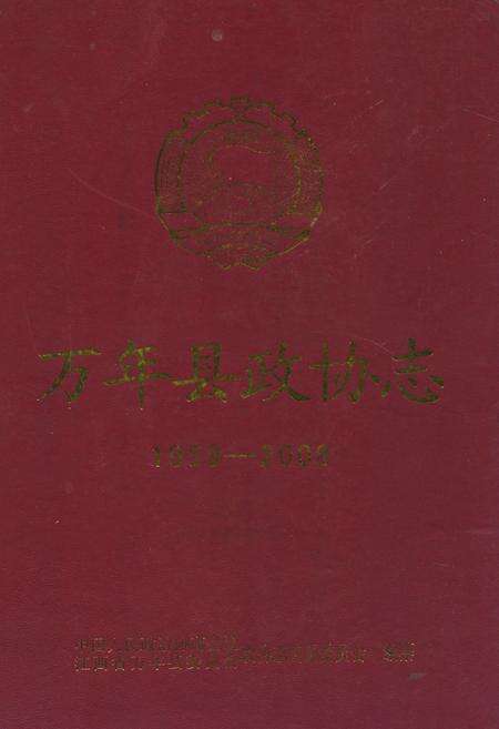 《万年县政协志》.pdf_江西省志缩略图