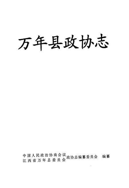 《万年县政协志》.pdf_江西省志预览图1