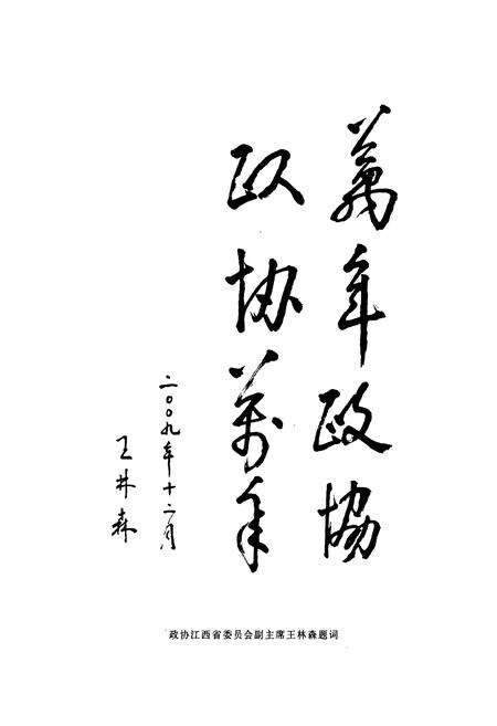 《万年县政协志》.pdf_江西省志预览图2