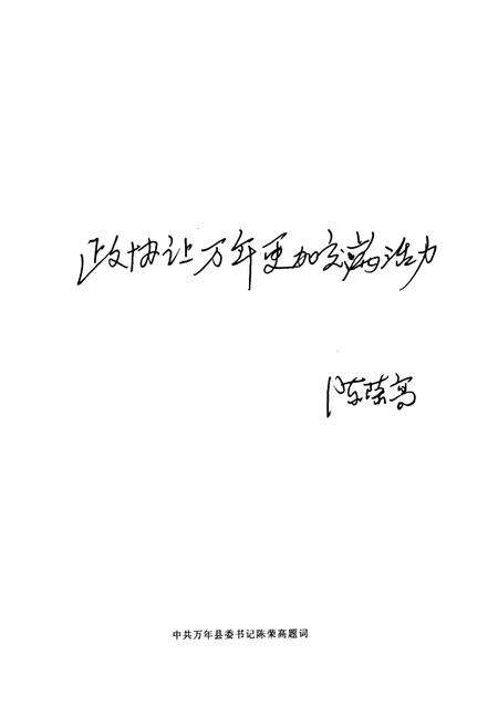 《万年县政协志》.pdf_江西省志预览图4