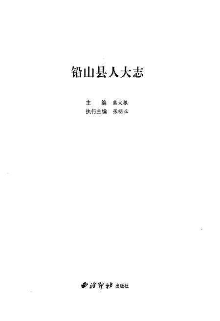 《铅山县人大志》.pdf_江西省志预览图1