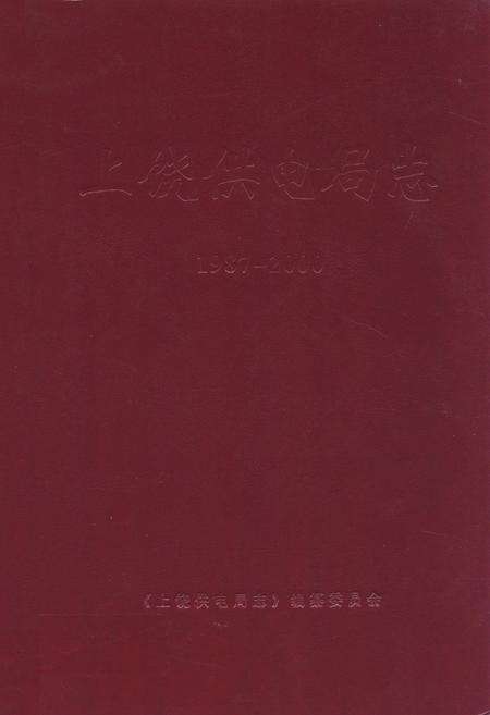 《上饶供电局志(1987~2000)》.pdf_江西省志缩略图