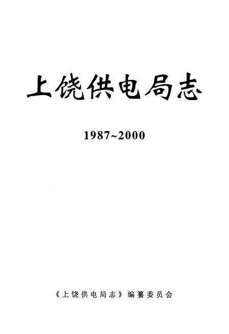 《上饶供电局志(1987~2000)》.pdf_江西省志预览图1