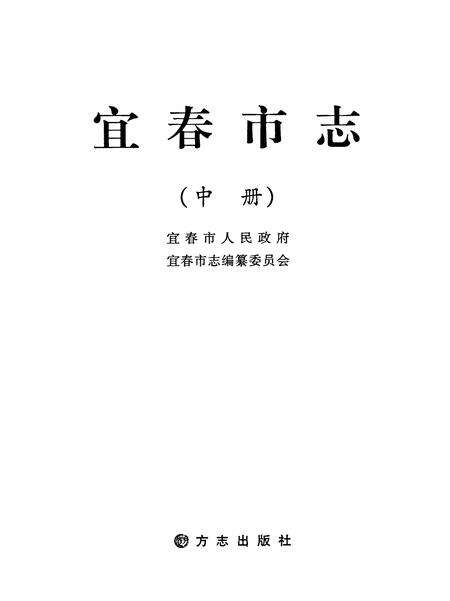 《宜春市志(中册)》.pdf_江西省志预览图1
