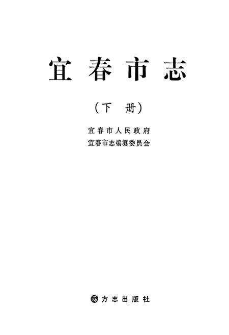 《宜春市志(下册)》.pdf_江西省志预览图1