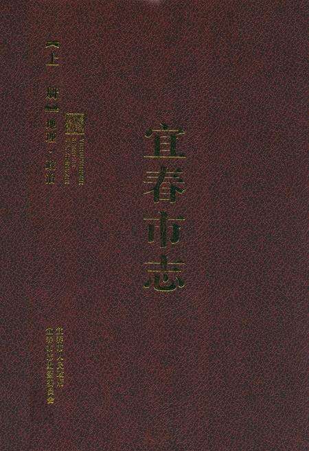 《宜春市志(上册)》.pdf_江西省志缩略图