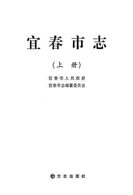 《宜春市志(上册)》.pdf_江西省志预览图1