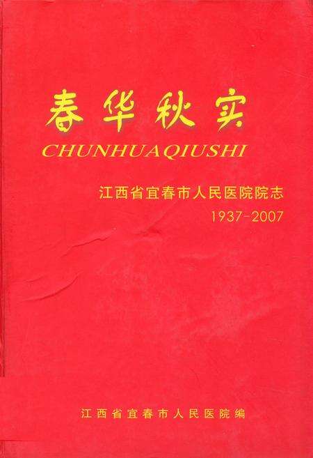 《江西省宜春市人民医院院志(1937-2007)》.pdf_江西省志缩略图