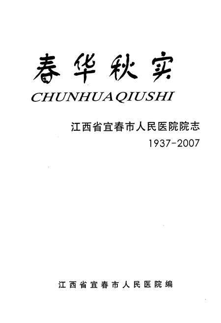 《江西省宜春市人民医院院志(1937-2007)》.pdf_江西省志预览图1