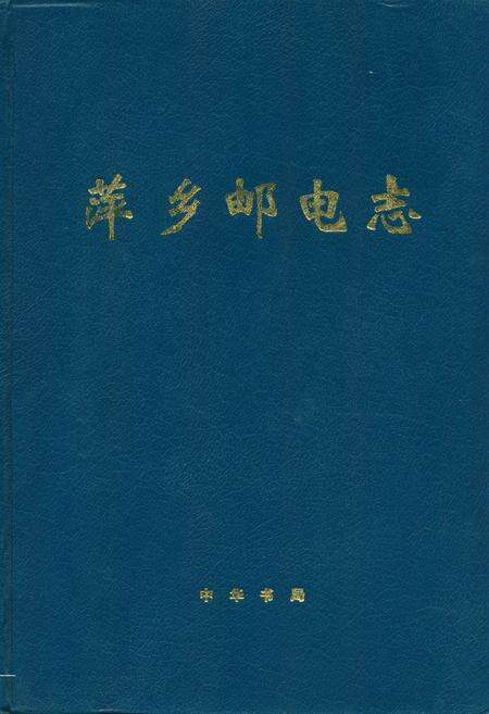 《萍乡邮电志》.pdf_江西省志缩略图