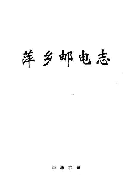 《萍乡邮电志》.pdf_江西省志预览图1