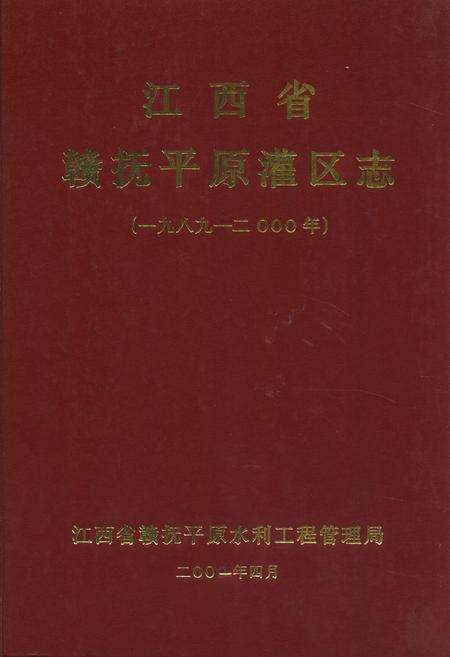 《江西省赣抚平原灌区志(一九八九-二○○○年)》.pdf_江西省志缩略图