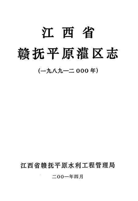 《江西省赣抚平原灌区志(一九八九-二○○○年)》.pdf_江西省志预览图1
