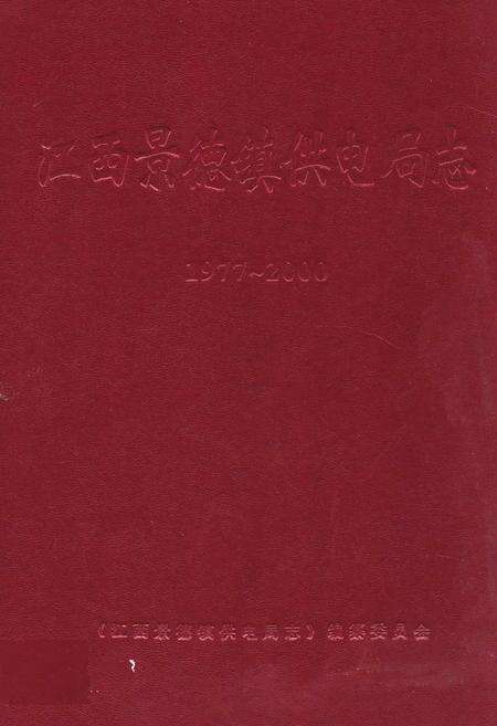 《江西景德镇供电局志(1977~2000)》.pdf_江西省志缩略图