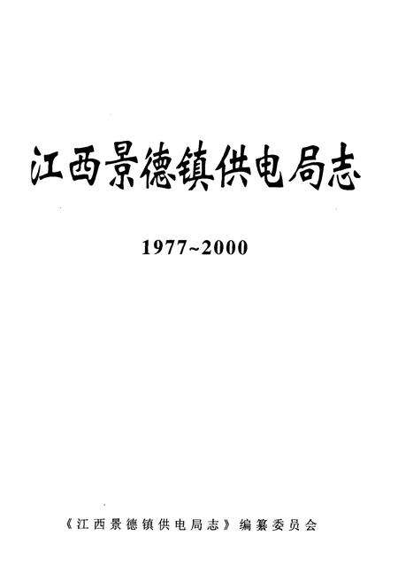 《江西景德镇供电局志(1977~2000)》.pdf_江西省志预览图1