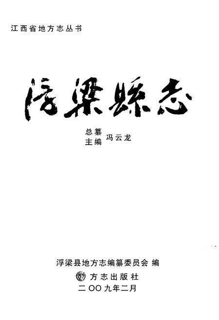 《浮梁县志》.pdf_江西省志预览图1