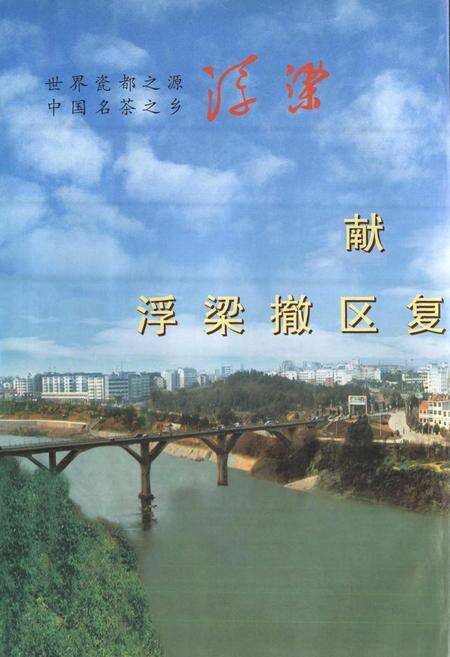 《浮梁县志》.pdf_江西省志预览图2