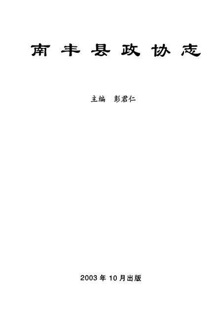 《南丰县政协志》.pdf_江西省志预览图1
