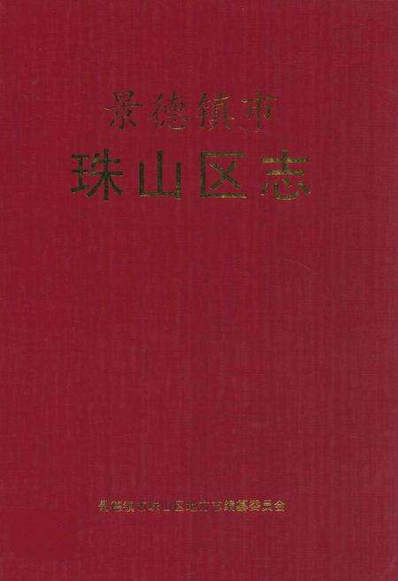 《景德镇市珠山区志(1970-2003)》.pdf_江西省志缩略图