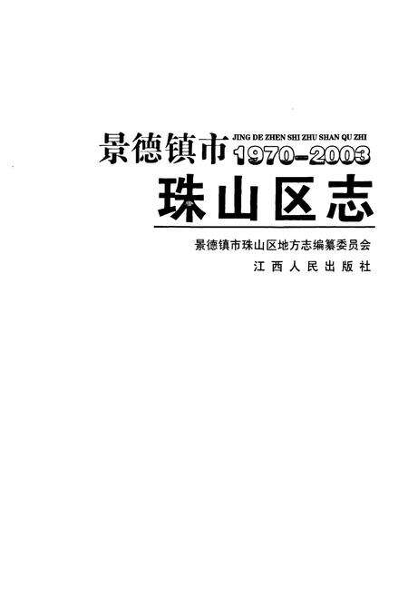 《景德镇市珠山区志(1970-2003)》.pdf_江西省志预览图1