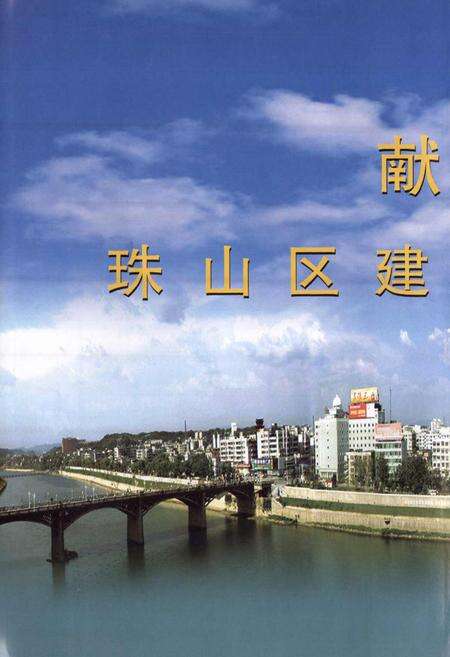《景德镇市珠山区志(1970-2003)》.pdf_江西省志预览图2