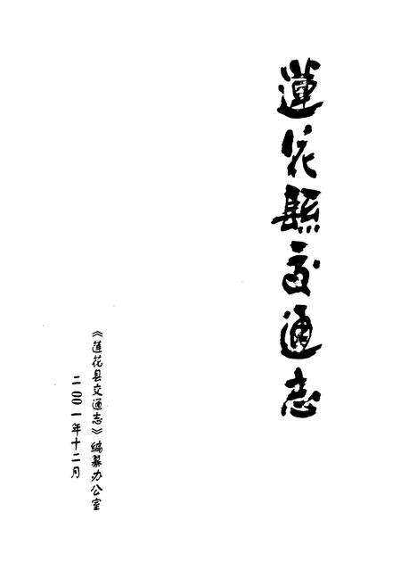 《莲花县交通志》.pdf_江西省志预览图1
