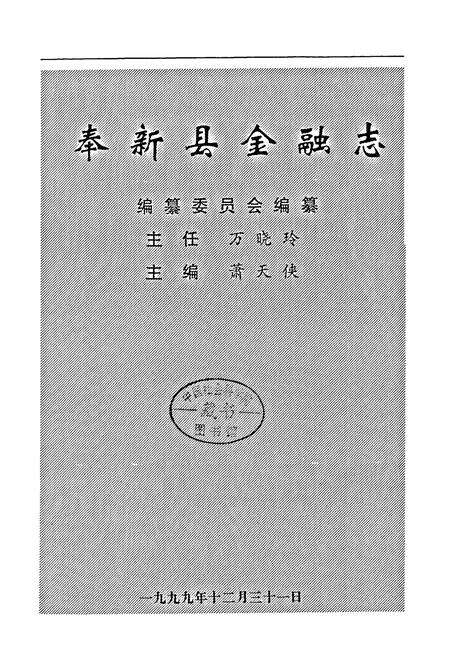 《奉新县金融志》.pdf_江西省志预览图1