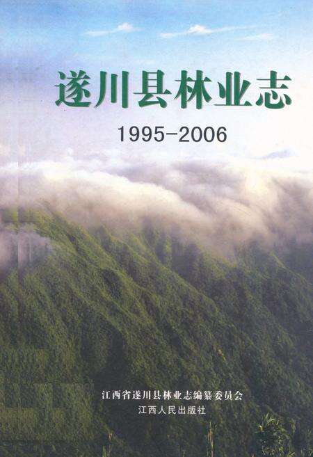 《遂川县林业志》.pdf_江西省志缩略图
