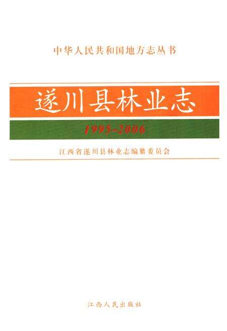 《遂川县林业志》.pdf_江西省志预览图1