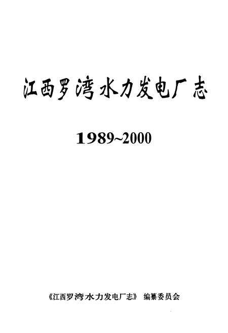 《江西罗湾水力发电厂志(1989~2000)》.pdf_江西省志预览图1