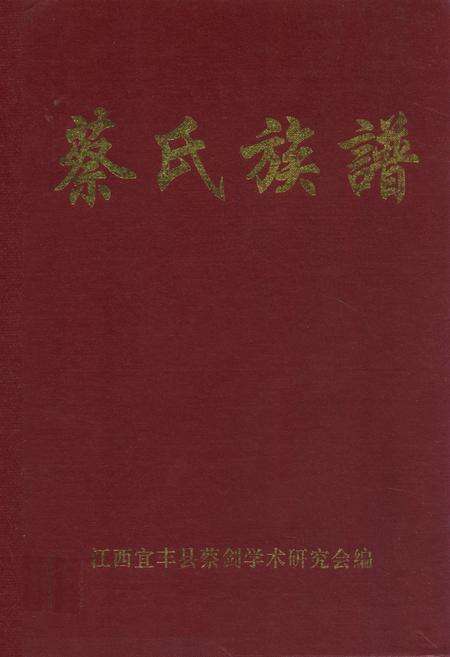 《蔡氏族谱》.pdf_江西省志缩略图