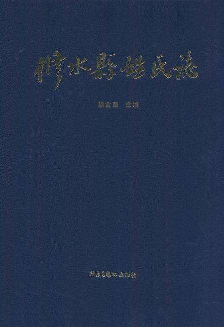 《修水县姓氏志》.pdf_江西省志缩略图