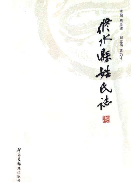 《修水县姓氏志》.pdf_江西省志预览图1