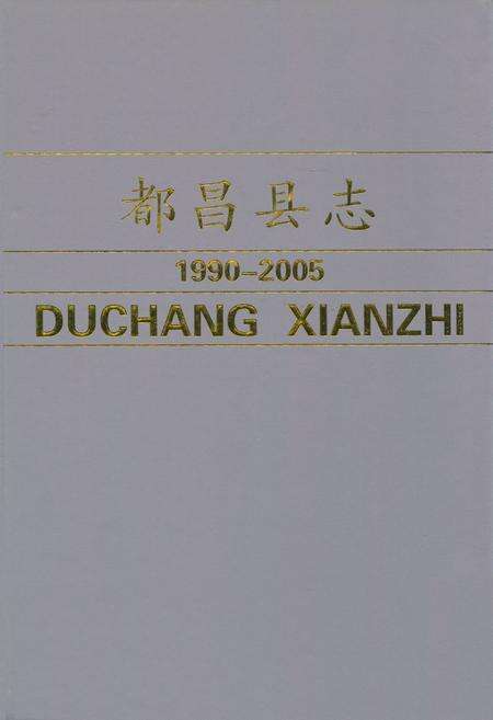 《都昌县志(1990-2005)》.pdf_江西省志缩略图