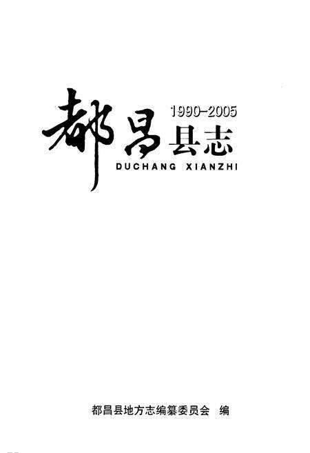《都昌县志(1990-2005)》.pdf_江西省志预览图1